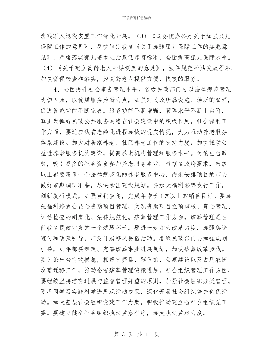 民政局开展社会创新管理安排与民政局推进依法行政发展安排汇编_第3页