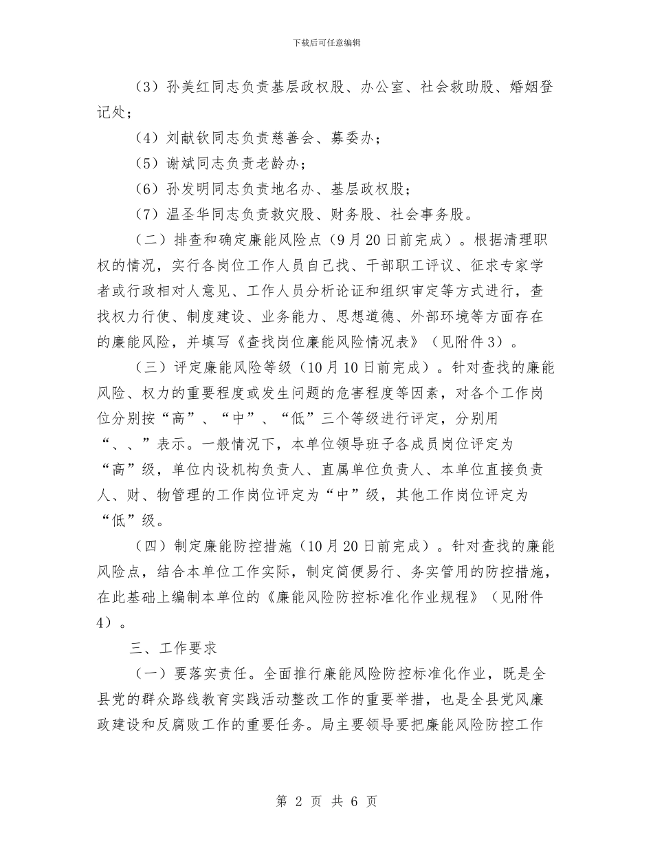 民政局廉能风险防控工作方案与民政局开展三联三创三促活动方案汇编_第2页