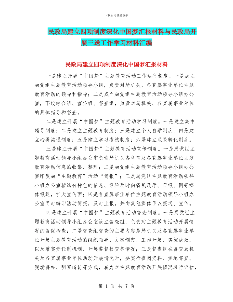 民政局建立四项制度深化中国梦汇报材料与民政局开展三送工作学习材料汇编_第1页