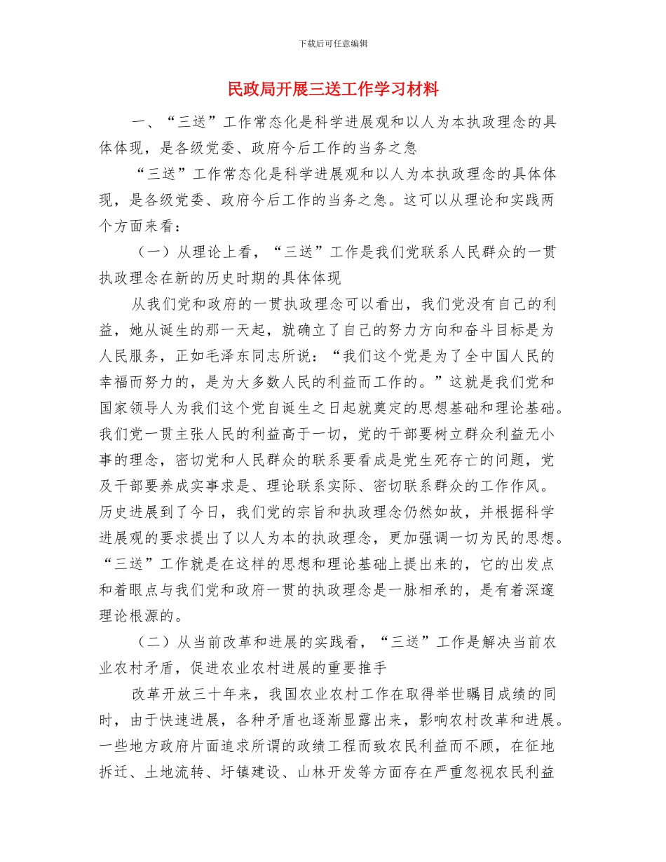 民政局建立四项制度深化中国梦汇报材料与民政局开展三送工作学习材料汇编_第3页