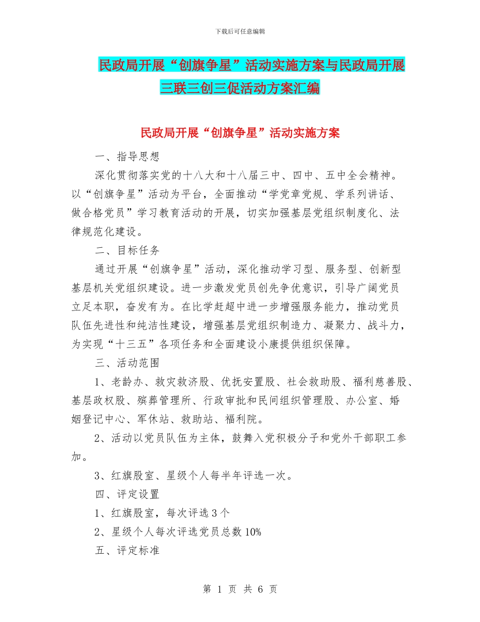 民政局开展“创旗争星”活动实施方案与民政局开展三联三创三促活动方案汇编_第1页