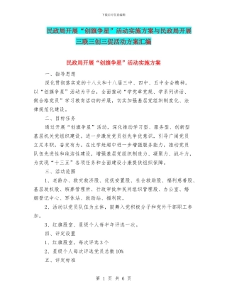民政局开展“创旗争星”活动实施方案与民政局开展三联三创三促活动方案汇编