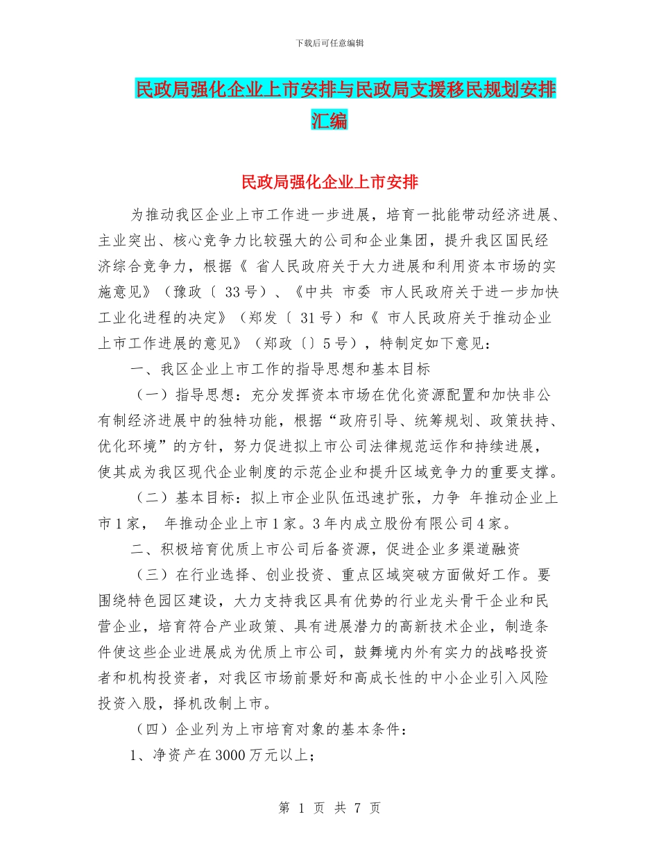 民政局强化企业上市安排与民政局支援移民规划安排汇编_第1页