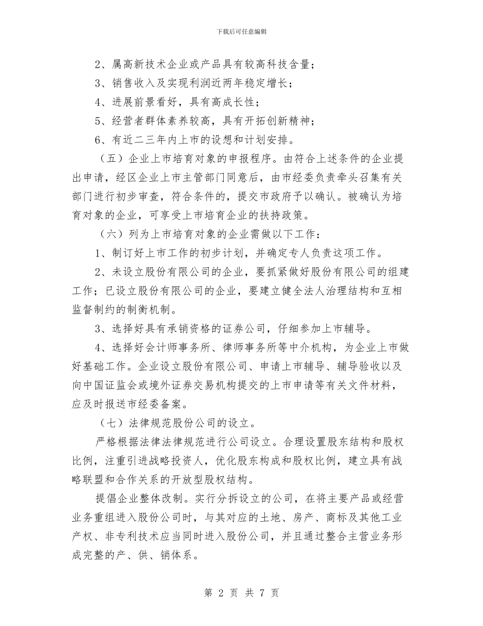 民政局强化企业上市安排与民政局支援移民规划安排汇编_第2页