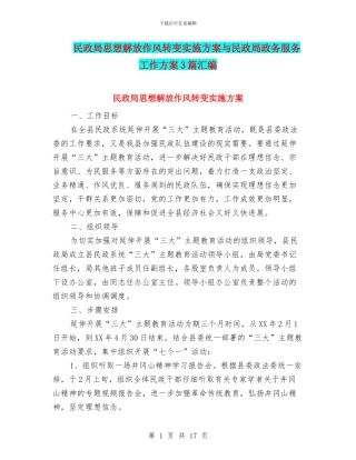 民政局思想解放作风转变实施方案与民政局政务服务工作方案3篇汇编