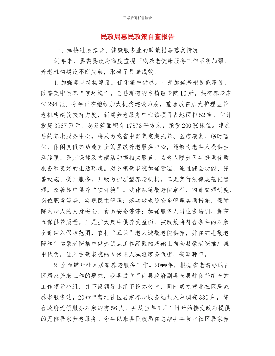 民政局惠农资金管理情况报告与民政局惠民政策自查报告汇编_第3页