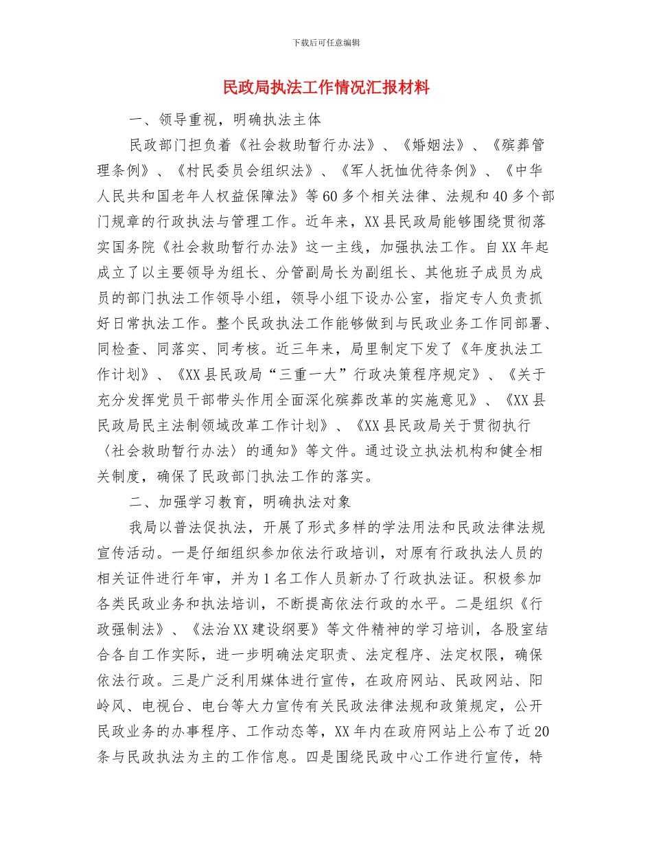 民政局惠农资金管理情况报告与民政局执法工作情况汇报材料汇编_第3页