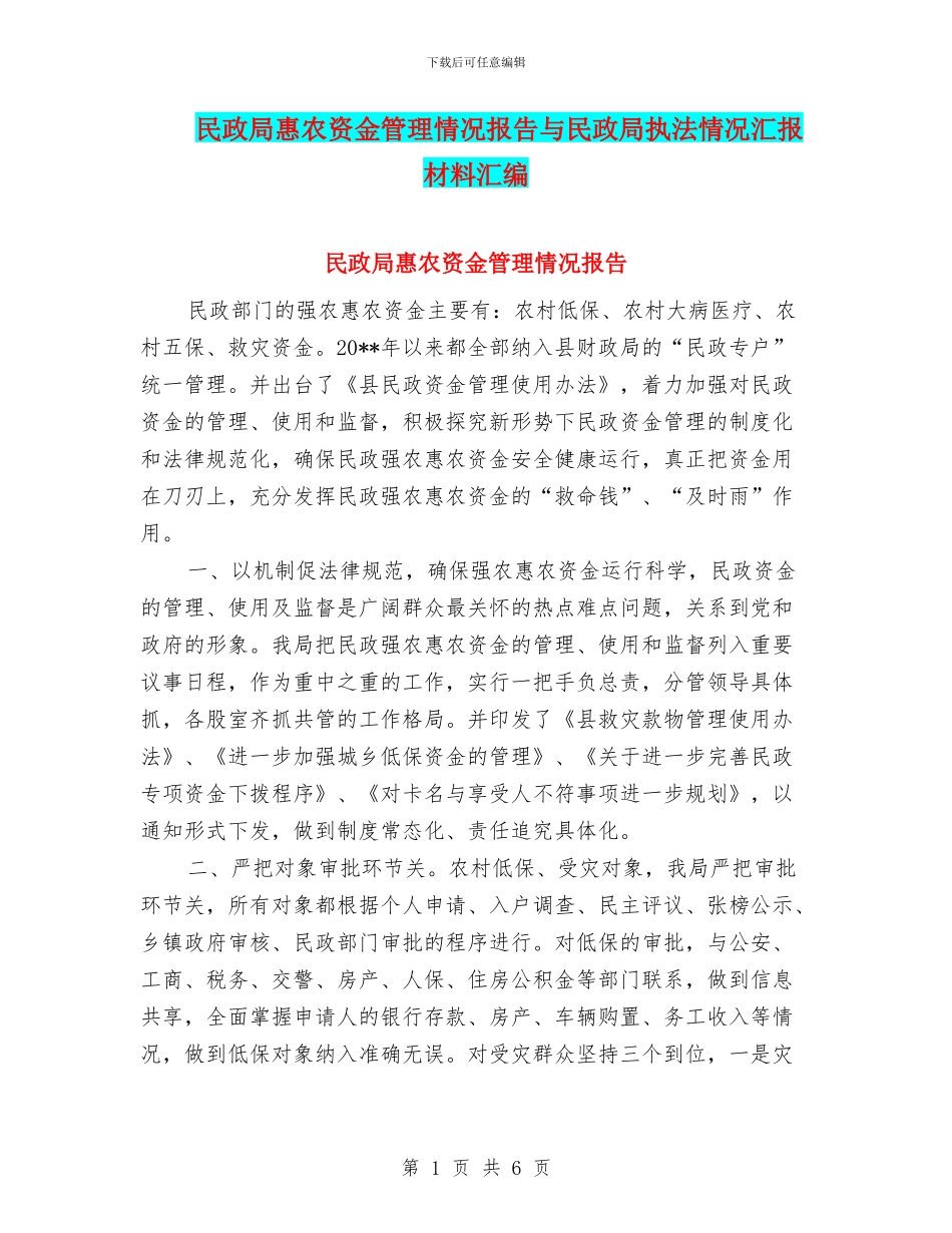 民政局惠农资金管理情况报告与民政局执法情况汇报材料汇编_第1页