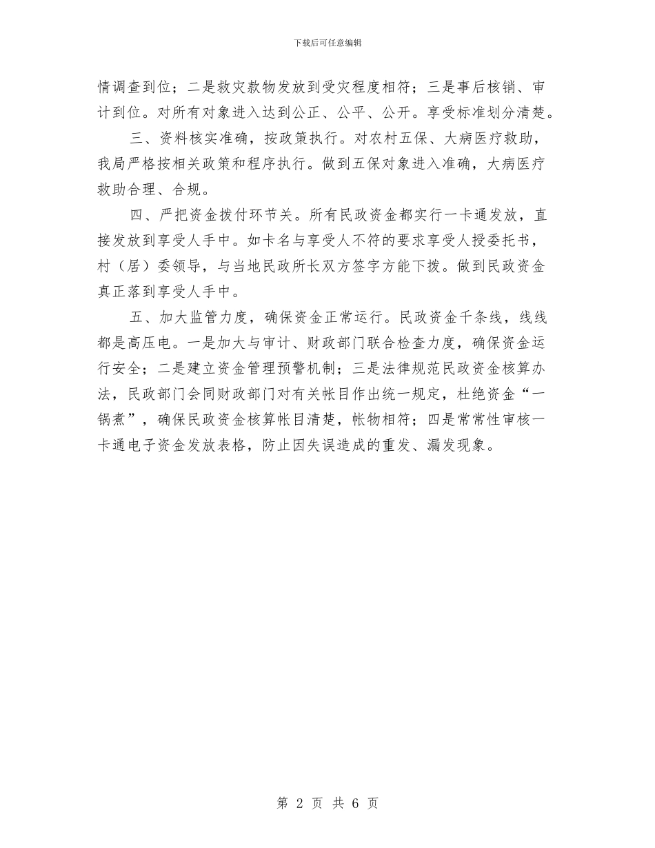 民政局惠农资金管理情况报告与民政局执法情况汇报材料汇编_第2页