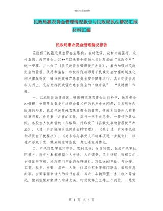 民政局惠农资金管理情况报告与民政局执法情况汇报材料汇编