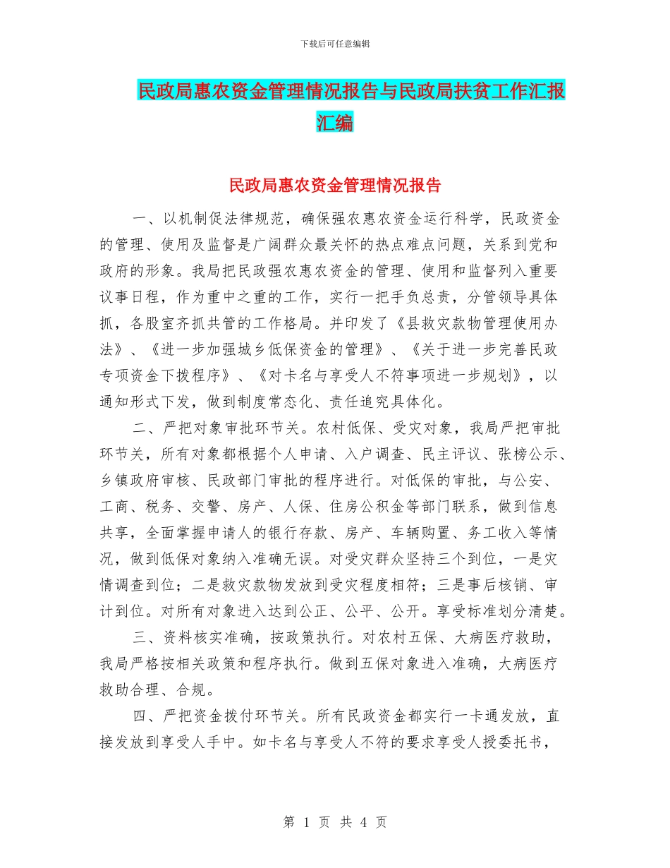 民政局惠农资金管理情况报告与民政局扶贫工作汇报汇编_第1页