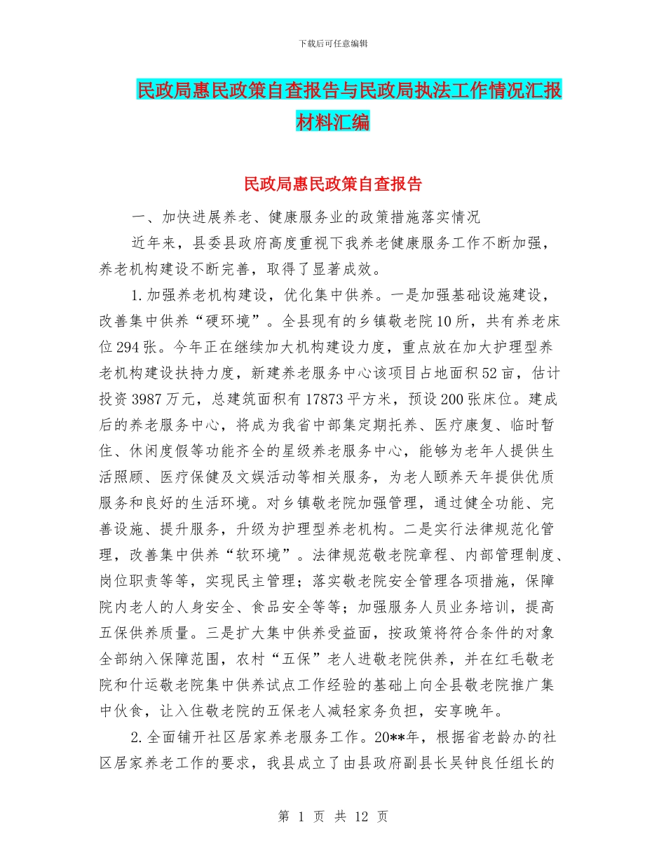 民政局惠民政策自查报告与民政局执法工作情况汇报材料汇编_第1页
