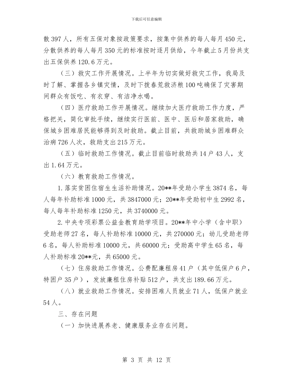 民政局惠民政策自查报告与民政局执法工作情况汇报材料汇编_第3页