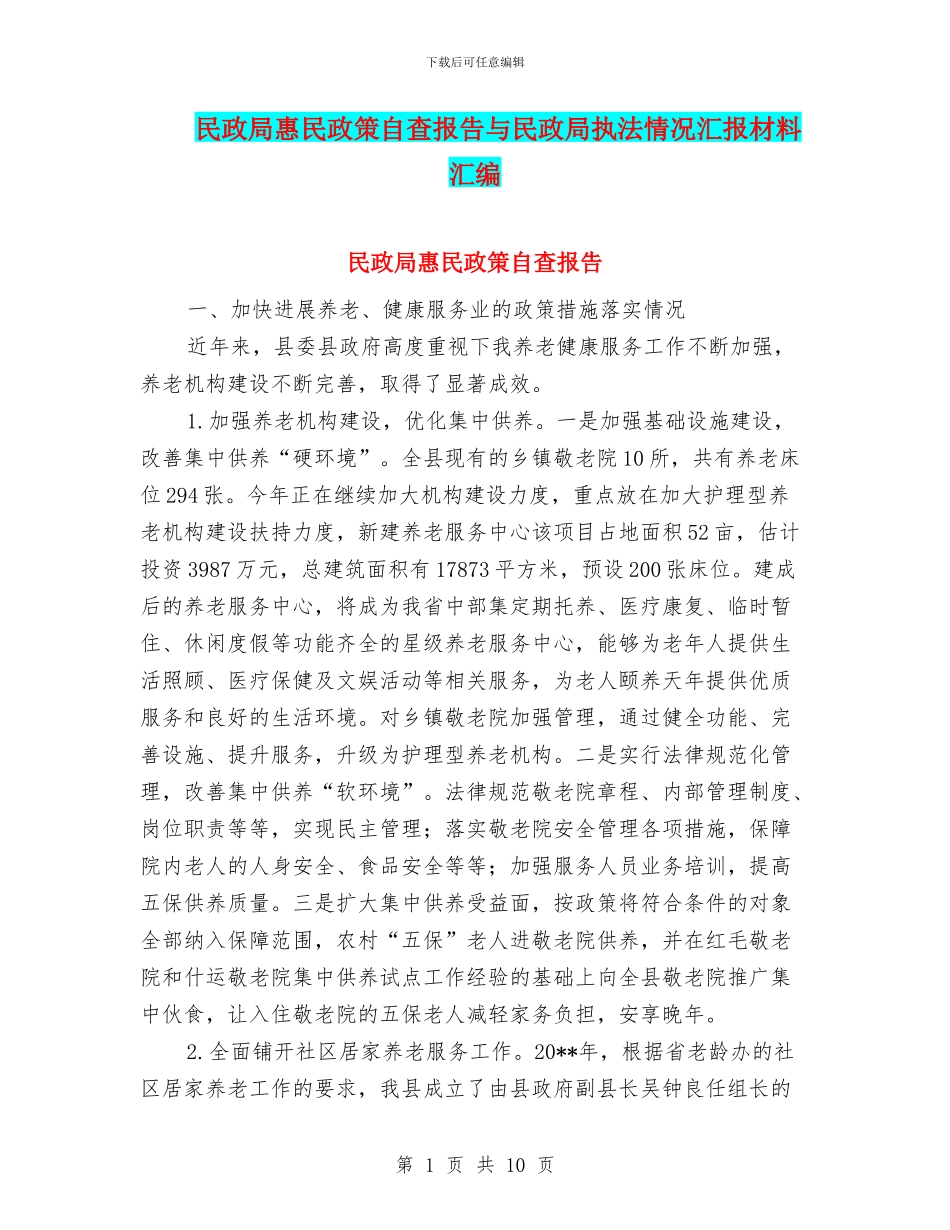民政局惠民政策自查报告与民政局执法情况汇报材料汇编_第1页