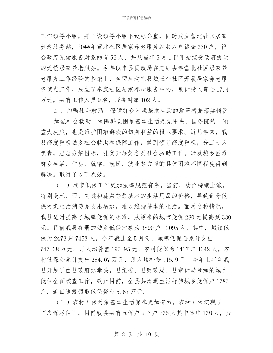 民政局惠民政策自查报告与民政局执法情况汇报材料汇编_第2页