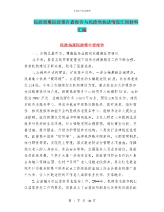 民政局惠民政策自查报告与民政局执法情况汇报材料汇编