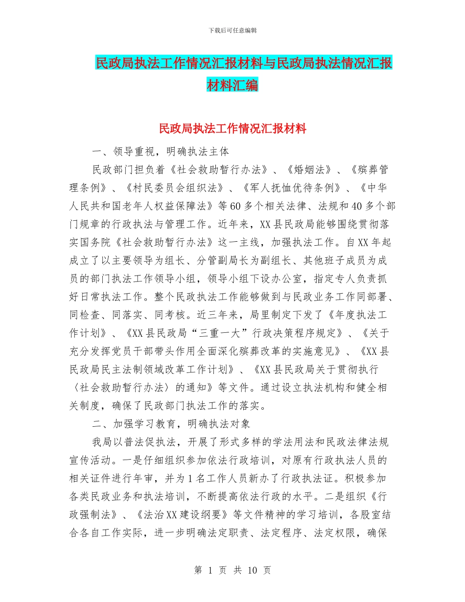 民政局执法工作情况汇报材料与民政局执法情况汇报材料汇编_第1页