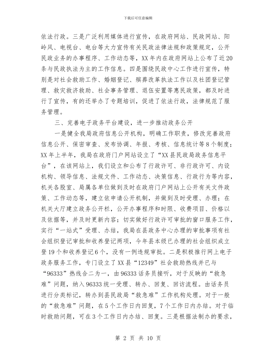 民政局执法工作情况汇报材料与民政局执法情况汇报材料汇编_第2页