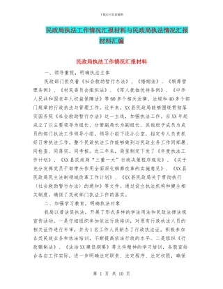 民政局执法工作情况汇报材料与民政局执法情况汇报材料汇编