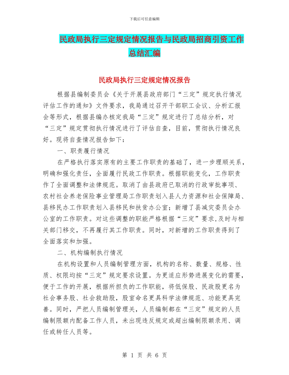 民政局执行三定规定情况报告与民政局招商引资工作总结汇编_第1页