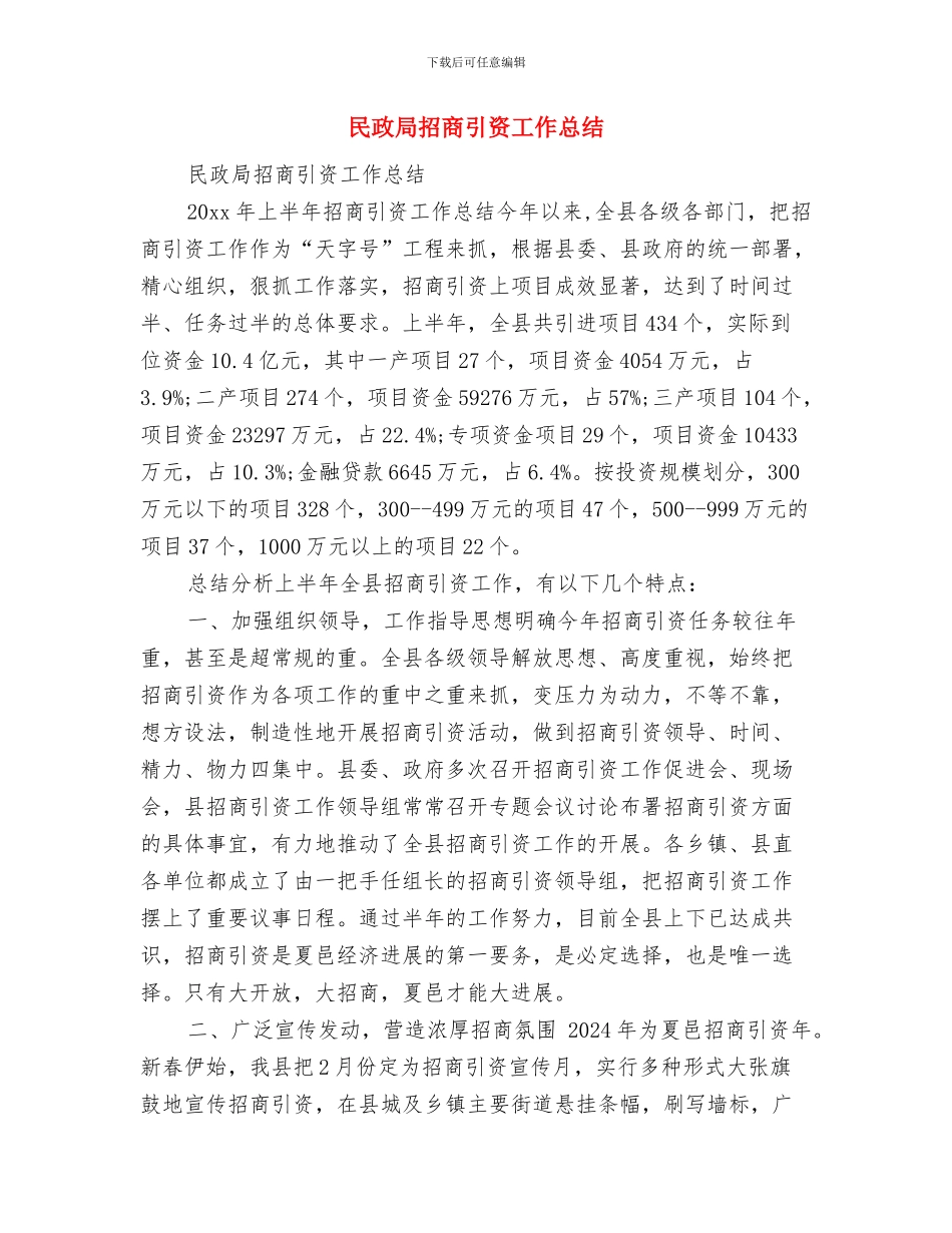 民政局执行三定规定情况报告与民政局招商引资工作总结汇编_第3页