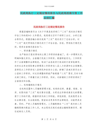 民政局执行三定规定情况报告与民政局招商引资工作总结汇编