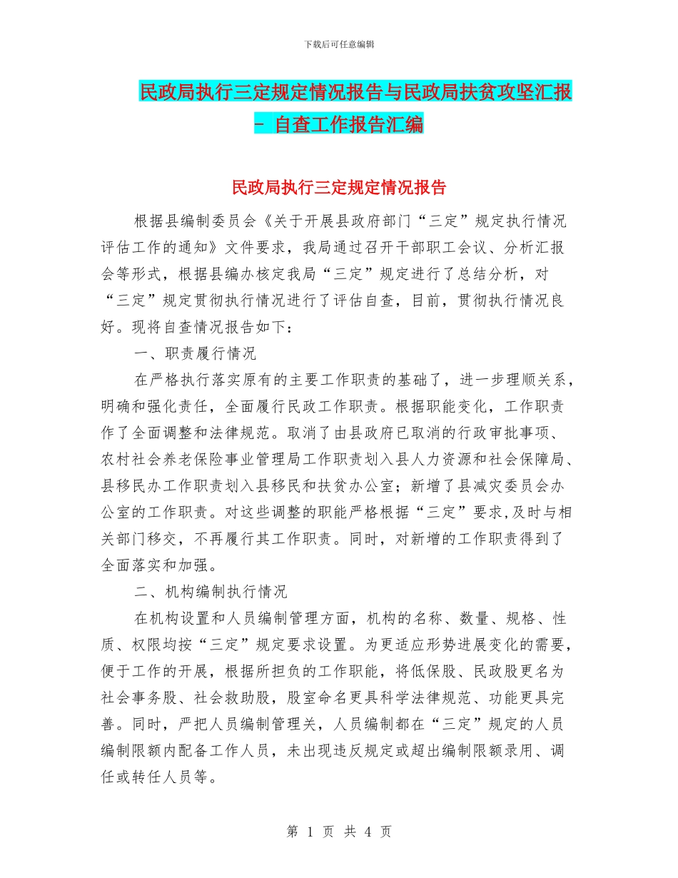 民政局执行三定规定情况报告与民政局扶贫攻坚汇报_第1页