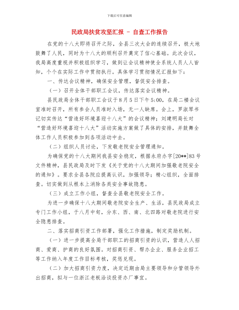 民政局执行三定规定情况报告与民政局扶贫攻坚汇报_第3页