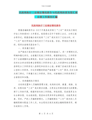 民政局执行三定规定情况报告与民政局扶贫攻坚汇报