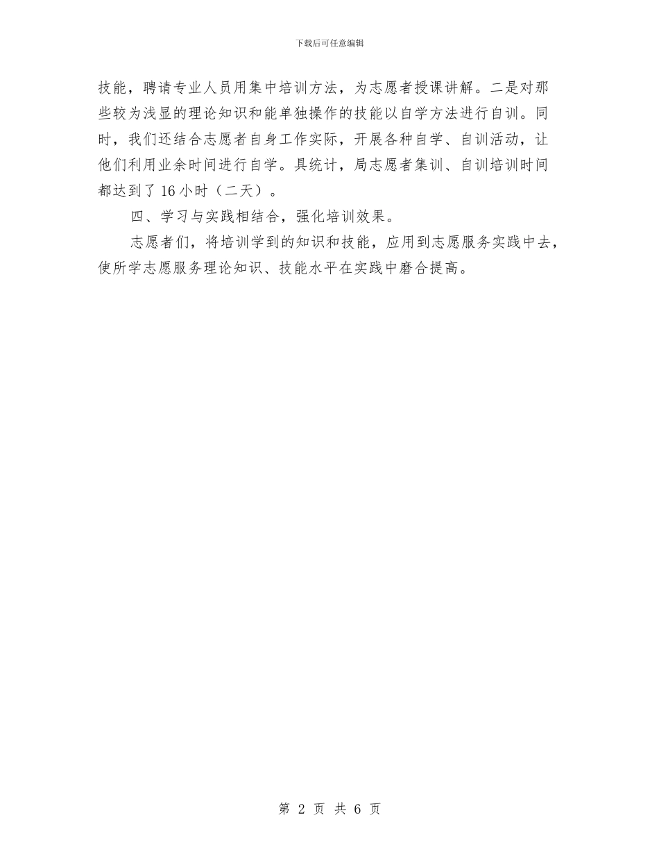 民政局志愿者培训工作总结与民政局思想和廉洁自律情况汇报汇编_第2页