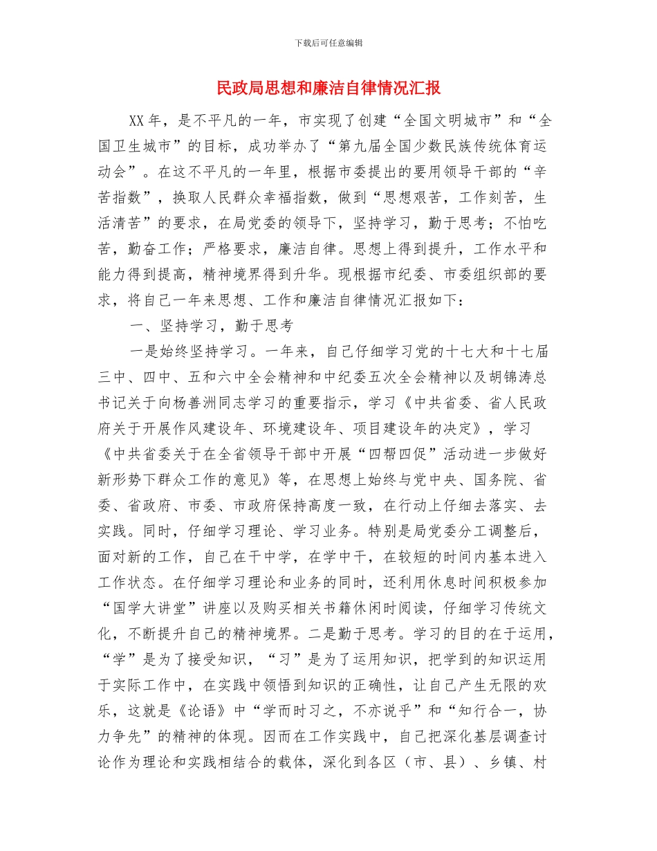 民政局志愿者培训工作总结与民政局思想和廉洁自律情况汇报汇编_第3页