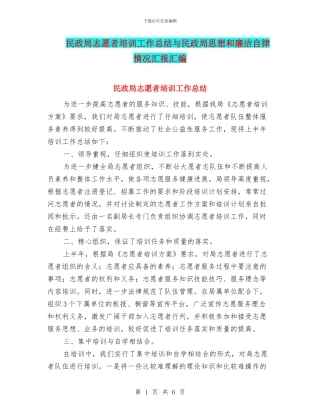 民政局志愿者培训工作总结与民政局思想和廉洁自律情况汇报汇编