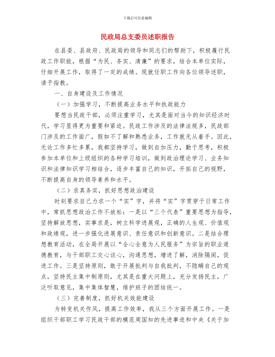 民政局志愿者培训工作总结与民政局总支委员述职报告汇编_第3页