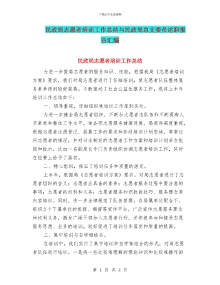 民政局志愿者培训工作总结与民政局总支委员述职报告汇编