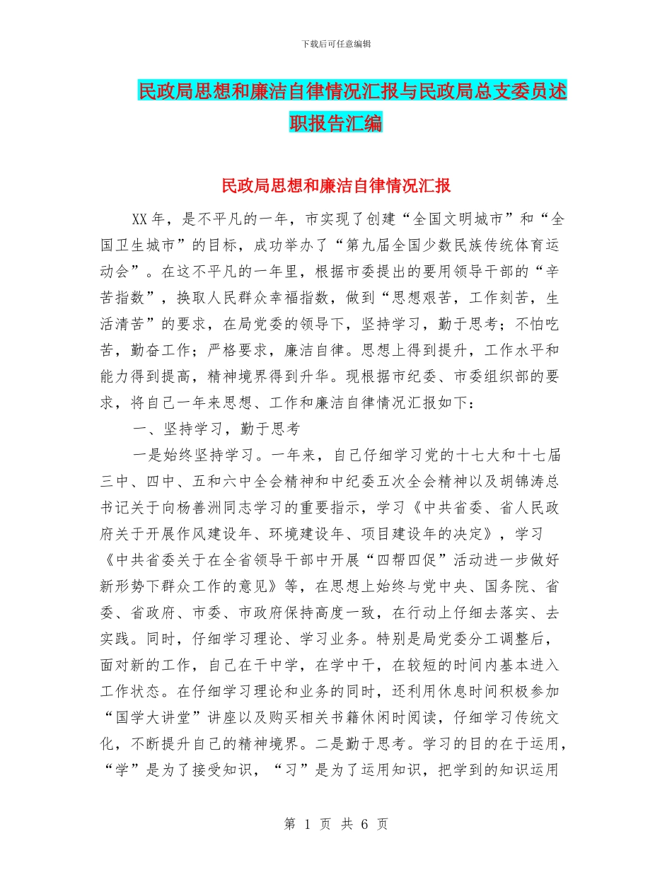 民政局思想和廉洁自律情况汇报与民政局总支委员述职报告汇编_第1页