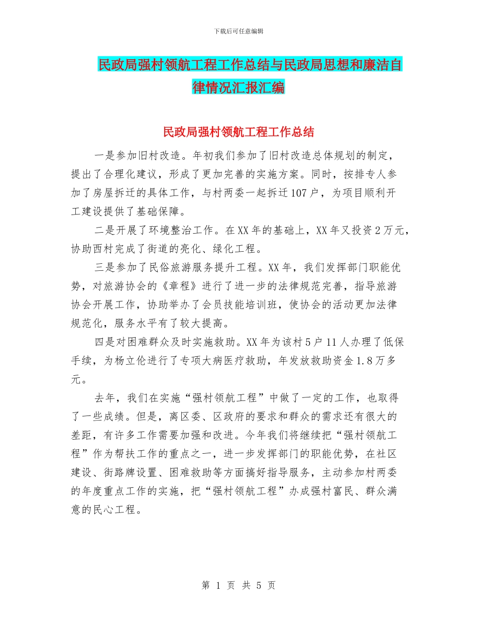 民政局强村领航工程工作总结与民政局思想和廉洁自律情况汇报汇编_第1页