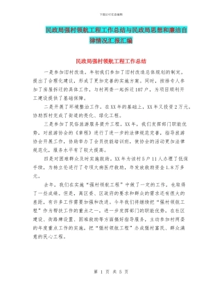 民政局强村领航工程工作总结与民政局思想和廉洁自律情况汇报汇编