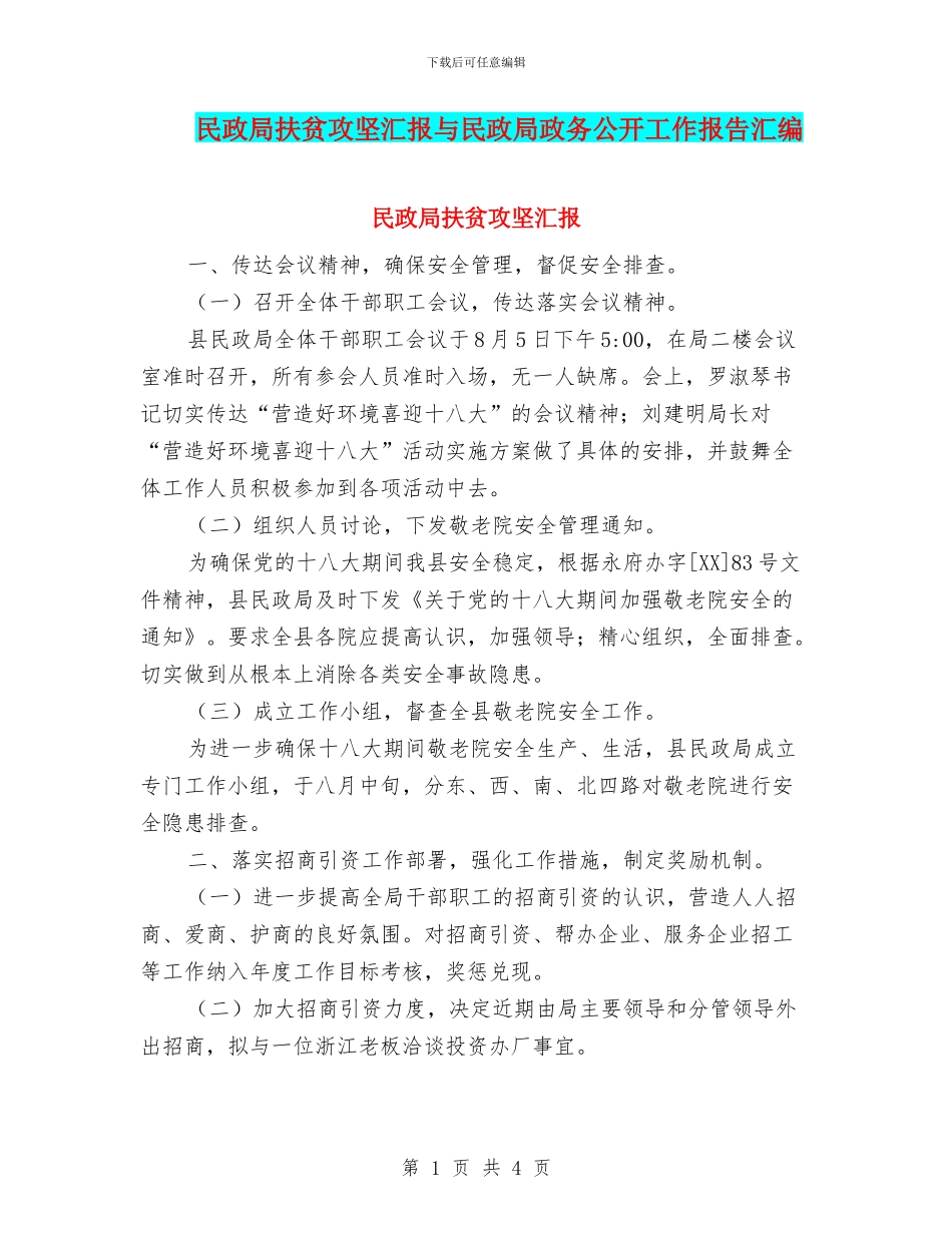 民政局扶贫攻坚汇报与民政局政务公开工作报告汇编_第1页