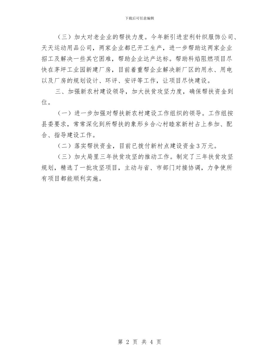 民政局扶贫攻坚汇报与民政局政务公开工作报告汇编_第2页