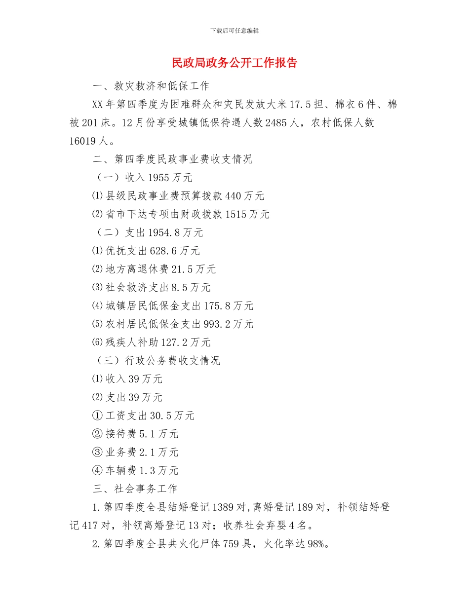 民政局扶贫攻坚汇报与民政局政务公开工作报告汇编_第3页