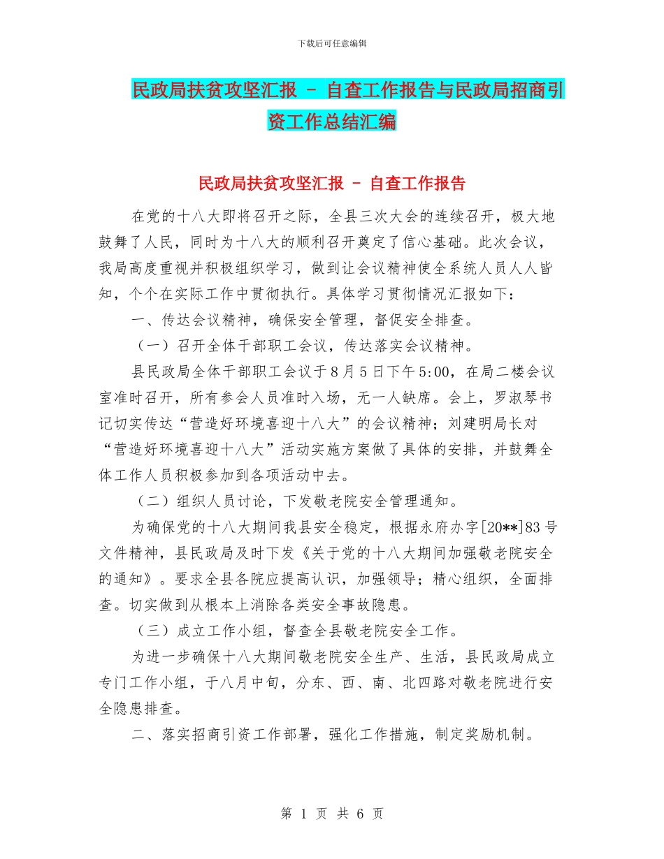 民政局扶贫攻坚汇报_第1页