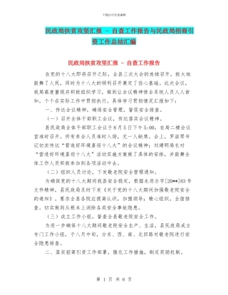 民政局扶贫攻坚汇报