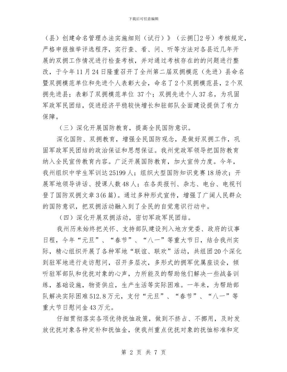 民政局推动双拥发展报告与民政局推行“党建+”工作实施意见汇编_第2页