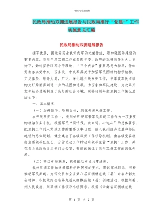 民政局推动双拥发展报告与民政局推行“党建+”工作实施意见汇编