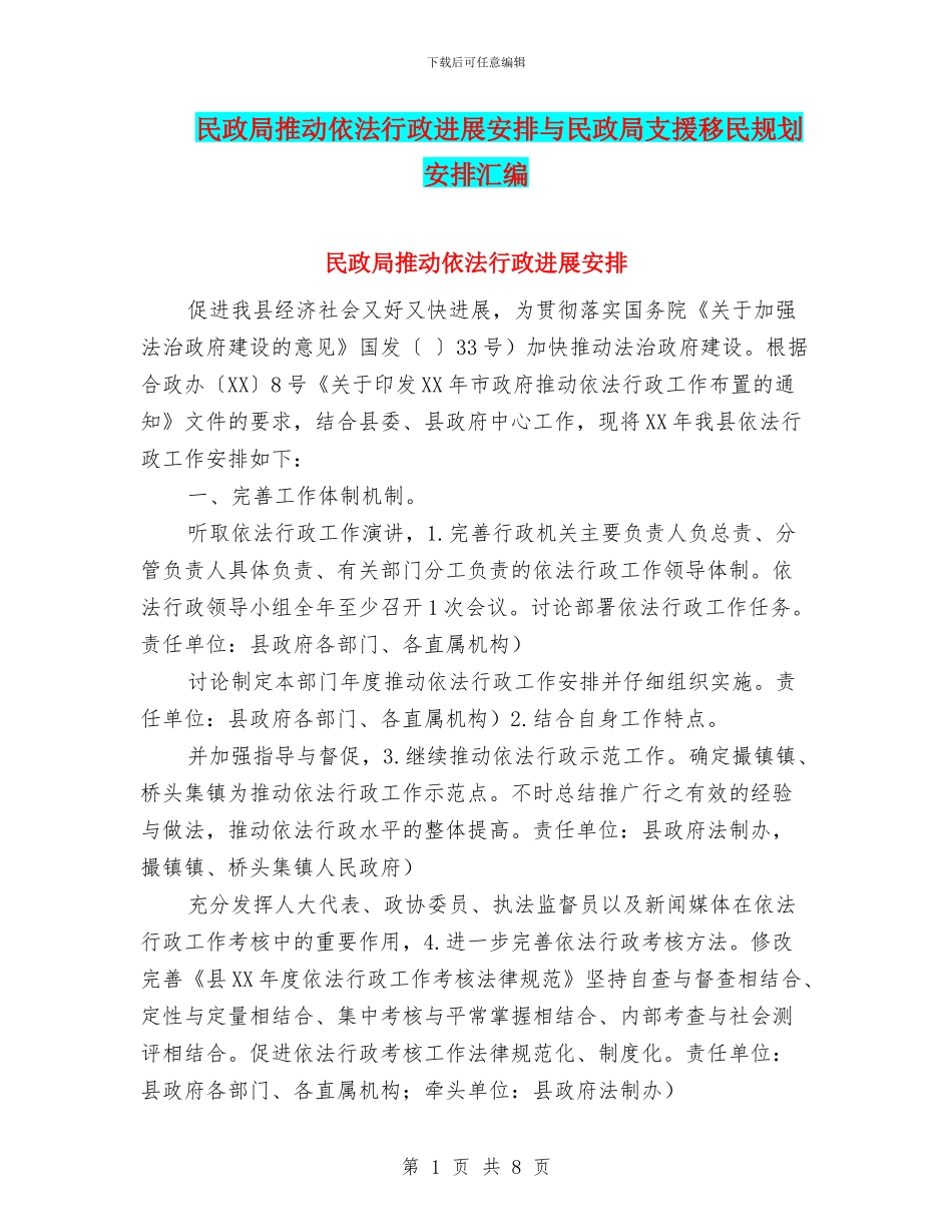民政局推进依法行政发展安排与民政局支援移民规划安排汇编_第1页