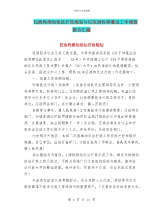 民政局推进依法行政规划与民政局收容遣送工作调查报告汇编