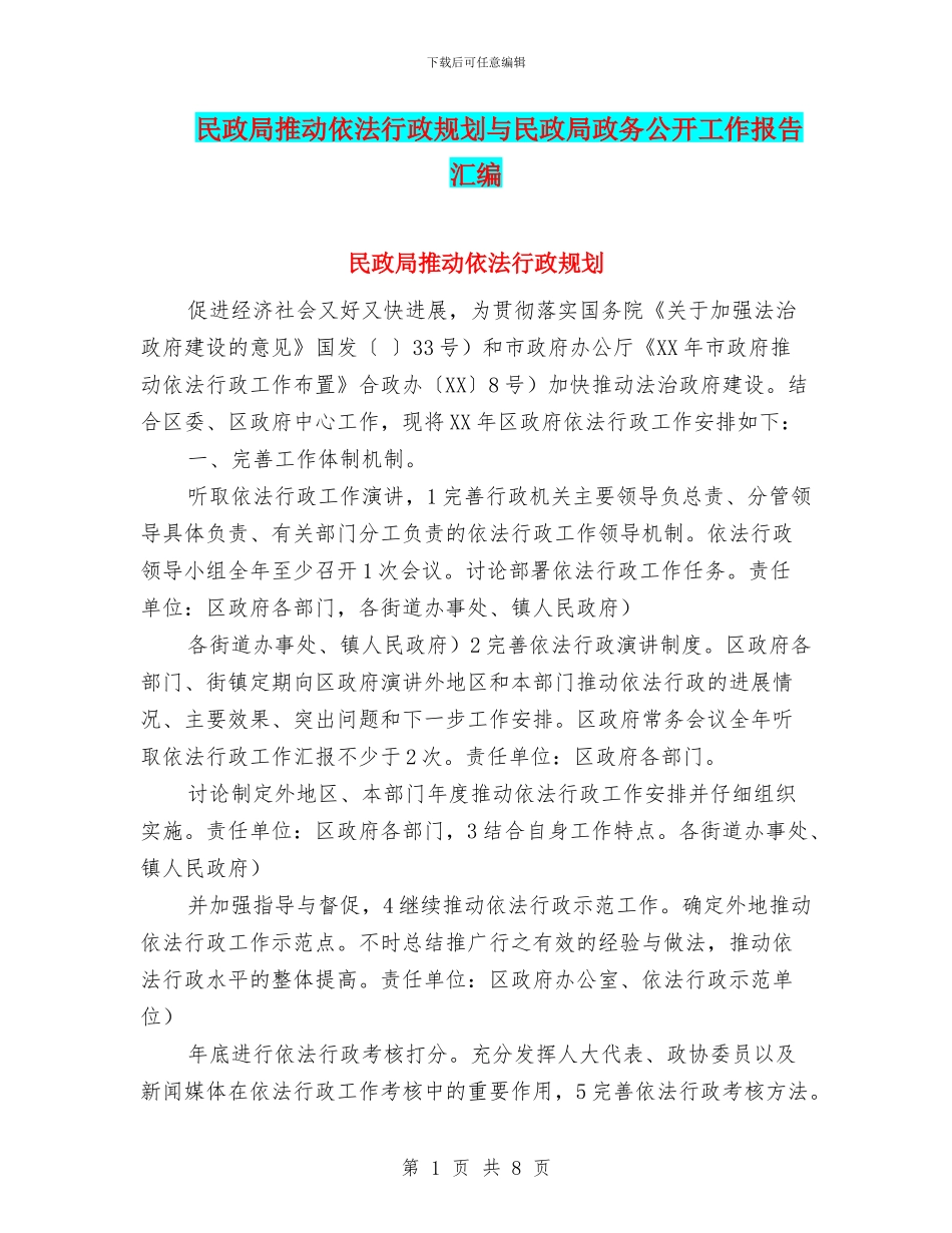 民政局推进依法行政规划与民政局政务公开工作报告汇编_第1页