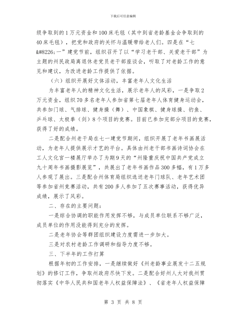 民政局推进老龄工作管理报告与民政局收容遣送工作调查报告汇编_第3页