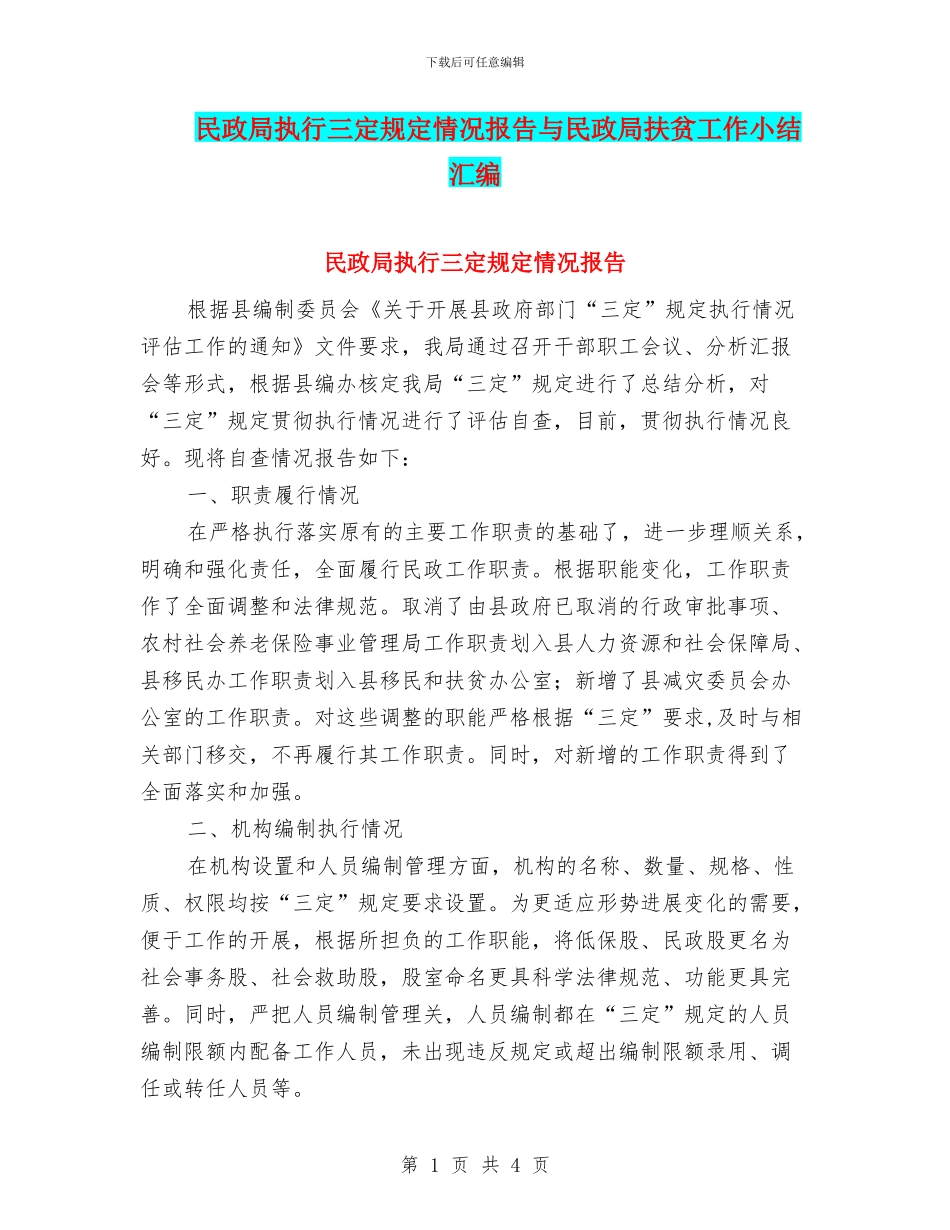 民政局执行三定规定情况报告与民政局扶贫工作小结汇编_第1页