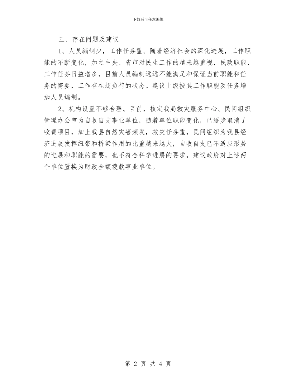 民政局执行三定规定情况报告与民政局扶贫工作小结汇编_第2页